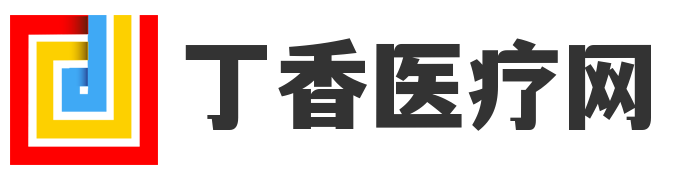 丁香医疗网